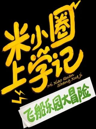 米小圈上学记之飞船乐园大冒险