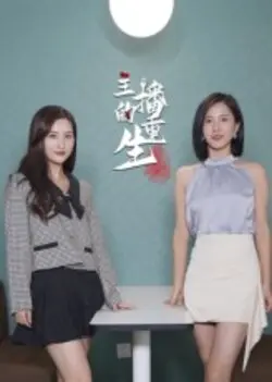 主播的重生