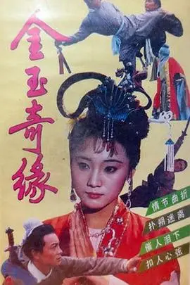 金玉奇缘1992