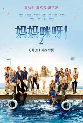 妈妈咪呀2：再次出发