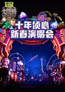 大侦探第十一季十年侦心新春演唱会