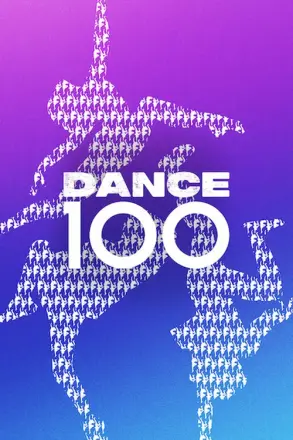 街舞100