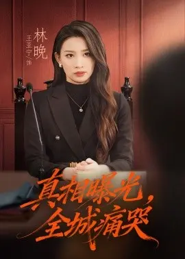 真相曝光，全城痛哭 撕开不孝的面具