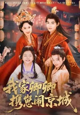 我家卿卿携崽闹京城