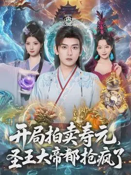 开局拍卖寿元圣王大帝都抢疯了(2026)