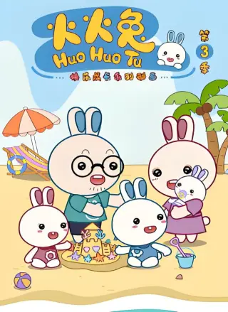 火火兔