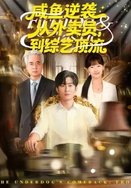 咸鱼逆袭，从外卖员到综艺顶流
