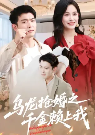 乌龙抢婚之千金赖上我(2026)