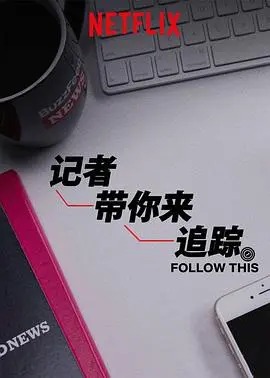 热点追踪第三季