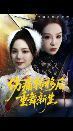 伤痛转移后，重舞新生