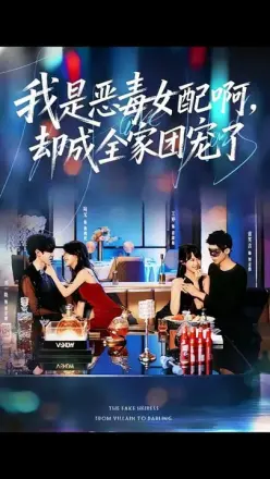 我是恶毒女配啊,却成全家团宠了
