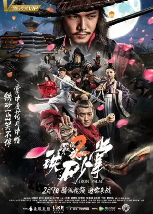 最后的武林2铁砂掌