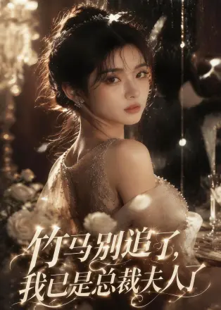 竹马别追了,我已是总裁夫人了 Ai漫剧