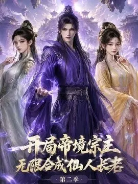 开局帝境宗主，无限合成仙人长老