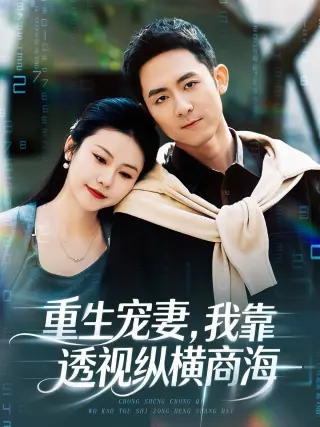 重生宠妻我靠透视纵横商海(2026)