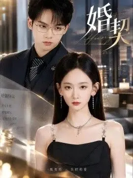 婚契