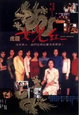 虎胆女儿红(1990)