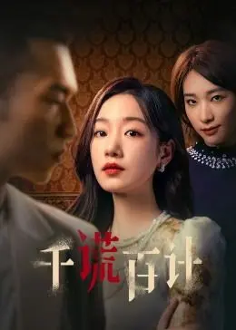千谎百计第三季