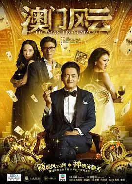 澳澳门风云(普通话版)