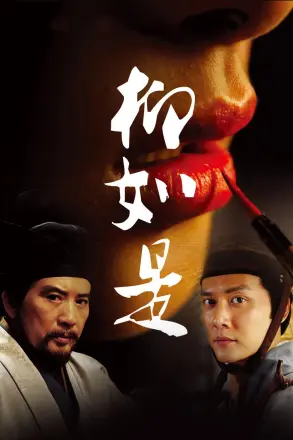 柳如是