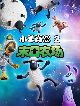 小羊肖恩2末日农场