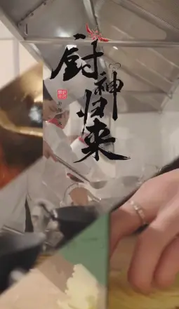 厨神归来