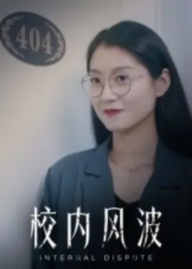 校内风波