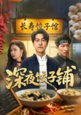 深夜饺子铺