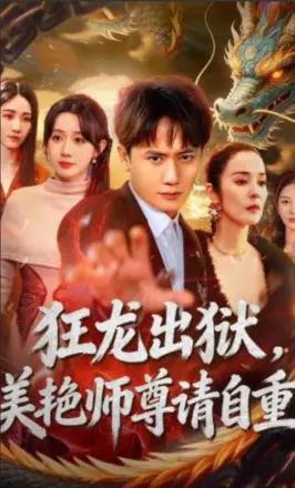 狂龙出狱,美艳师尊请自重