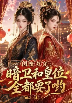 闺蜜双穿暗卫和皇位全都要了哟