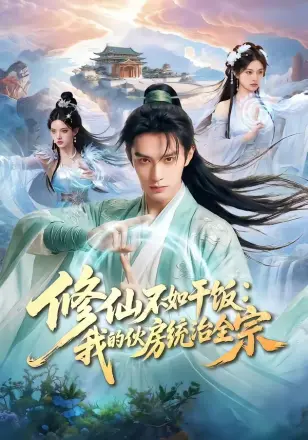 修仙不如干饭-我的伙房统治全宗 Ai漫剧