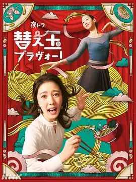 续面BRAVO！
