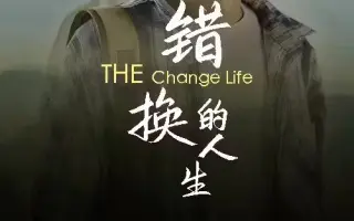 错换的人生