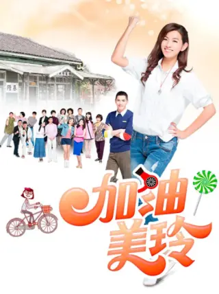 加油!美玲