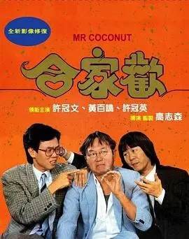 合家欢国语