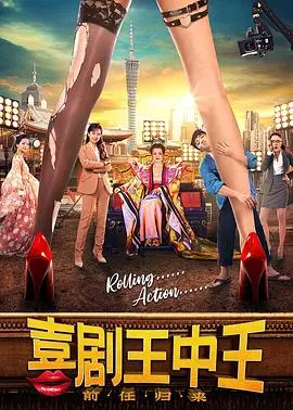 喜剧王中王前任归来(2022)