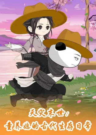 天灾末世：童养媳的古代生存日常
