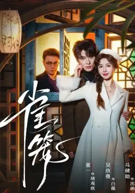温驯的反骨 雀笼