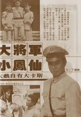 大将军与小凤仙