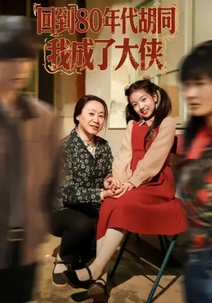 回到80年代胡同我成了大侠(2026)