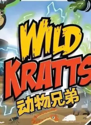 动物兄弟第三季国语