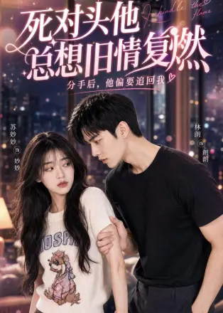 死对头他总想旧情复燃