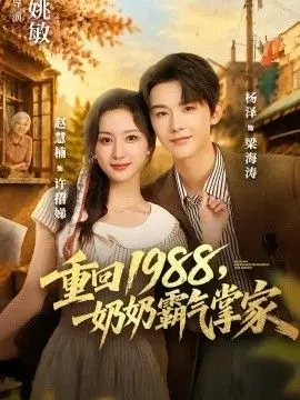 重回1988,奶奶霸气掌家