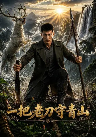 一把老刀守青山