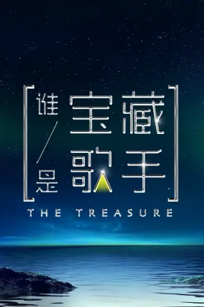 谁是宝藏歌手