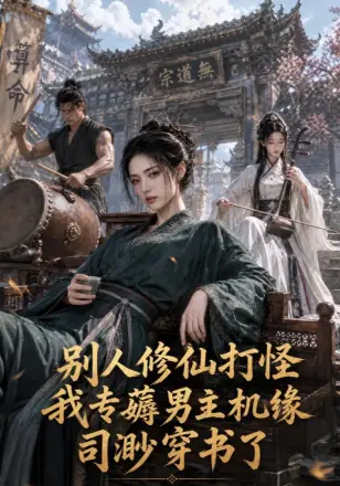 别人修仙打怪我专薅男主机缘:司渺穿书了