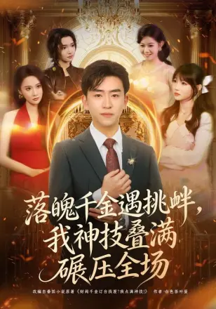 落魄千金遇挑衅，我神技叠满碾压全场