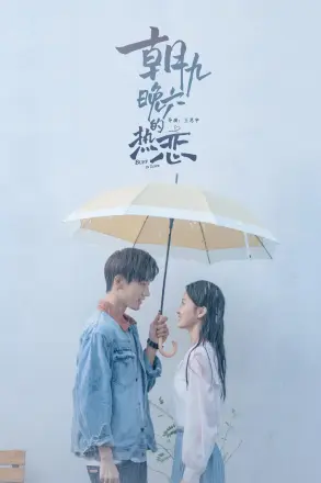 朝九晚六的热恋