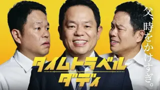 时光旅行老爸