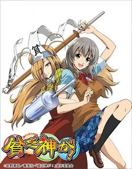 贫乏神来了！